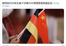 德国政治学家及妻子涉嫌为中国搜集情报被起诉