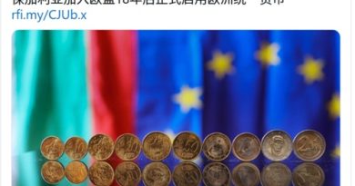 保加利亚加入欧盟18年后正式启用欧洲统一货币