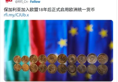 保加利亚加入欧盟18年后正式启用欧洲统一货币