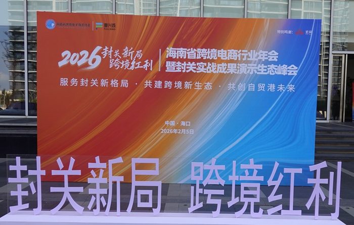封关元年以信立市：1864家企业在海南共建跨境电商“超级信任体”